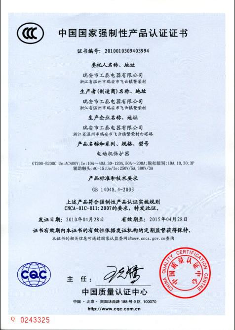 瑞安市工泰電器有限公司2010年4月28日3C認(rèn)證GT200-B200C系列電動(dòng)機(jī)保護(hù)器已通過(guò)！1.jpg