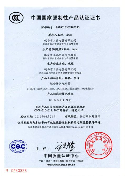 瑞安市工泰電器有限公司2010年4月28日3C認(rèn)證GT400-B系列綜合保護起動器已通過！.jpg